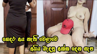 අයිය නැතිවෙලාවට අක්ක දෙන සැප - Sri Lankan Giant Rear-end Bitch Let Her Step Brother Enjoy Her Tight Vagina